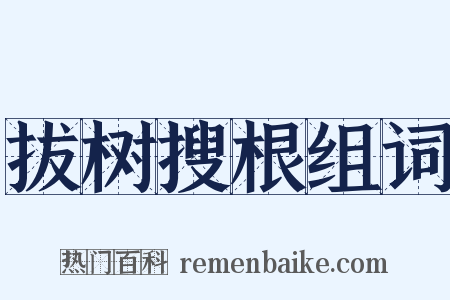 拔树搜根组词是什么意思的图片